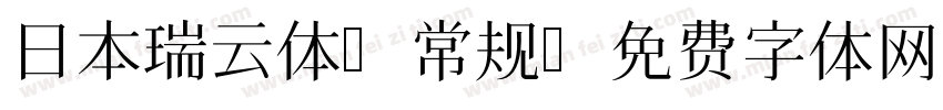 日本瑞云体 常规字体转换